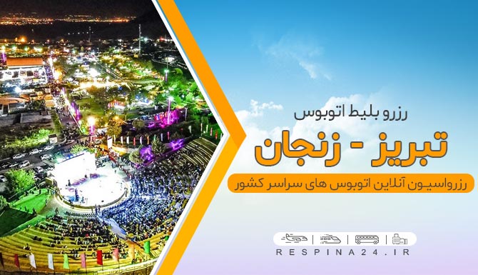 بلیط اتوبوس تبریز زنجان