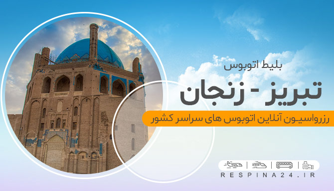 بلیط اتوبوس تبریز زنجان