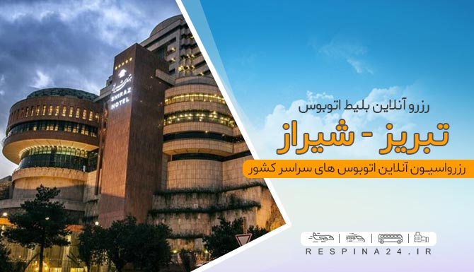 اتوبوس تبریز به شیراز بلیط اتوبوس تبریز شیراز