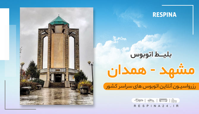 اتوبوس مشهد همدان مشهد همدان با اتوبوس