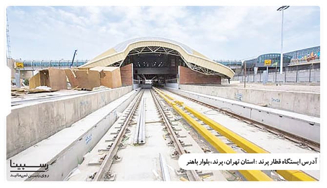ادرس ایستگاه قطار پرند ادرس ایستگاه قطار پرند