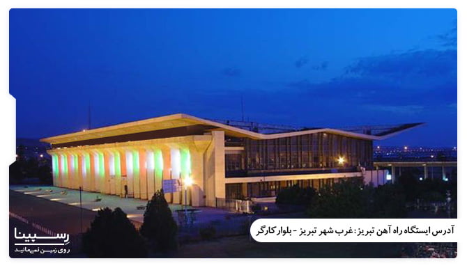 راه اهن تبریز آدرس راه اهن تبریز