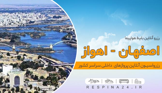 خرید بلیط هواپیما اصفهان اهواز، رزرو اینترنتی بلیط هواپیما اصفهان اهواز، قیمت بلیط هواپیما اصفهان اهواز قیمت بلیط هواپیما اصفهان اهواز