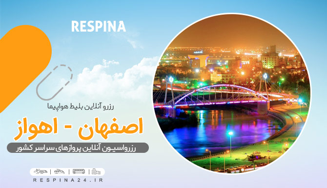 خرید بلیط هواپیما اصفهان اهواز، رزرو اینترنتی بلیط هواپیما اصفهان اهواز، قیمت بلیط هواپیما اصفهان اهواز پرواز اصفهان اهواز