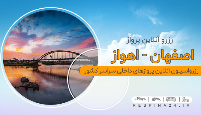 خرید بلیط هواپیما اصفهان اهواز، رزرو اینترنتی بلیط هواپیما اصفهان اهواز، قیمت بلیط هواپیما اصفهان اهواز خرید بلیط هواپیما اصفهان اهواز