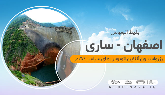 سد ساری اتوبوس اصفهان ساری