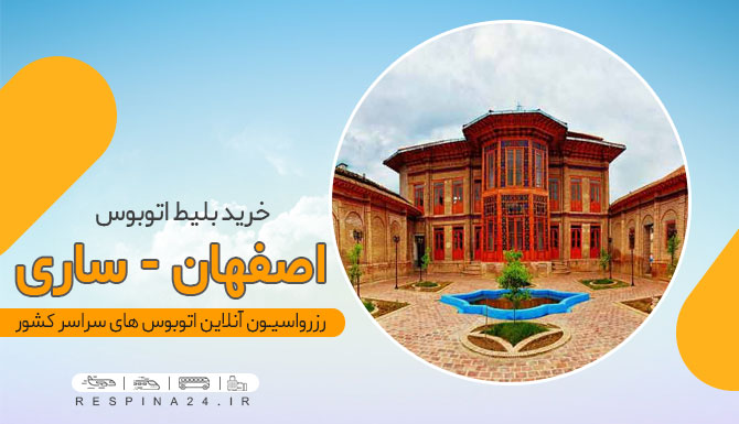 خانه قدیمی ساری بلیط اتوبوس اصفهان ساری