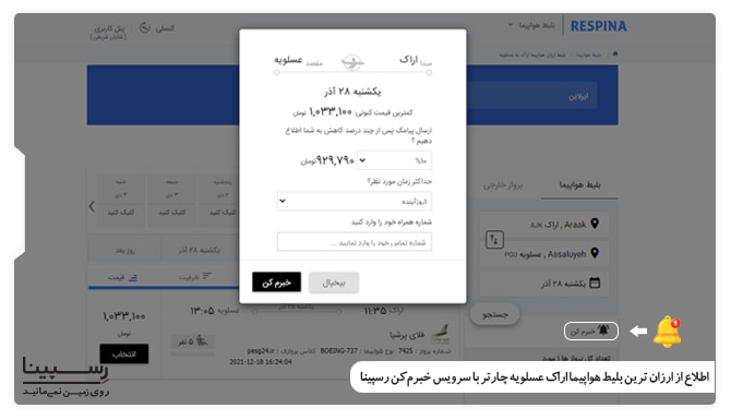 سرویس خبرم کن در پرواز اراک عسلویه