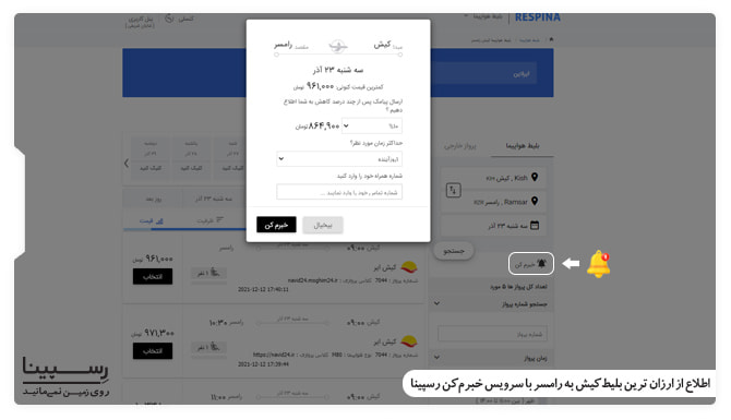 اطلاع از ارزان ترین بلیط پرواز کیش رامسر با سرویس خبرم کن بلیط پرواز کیش رامسر