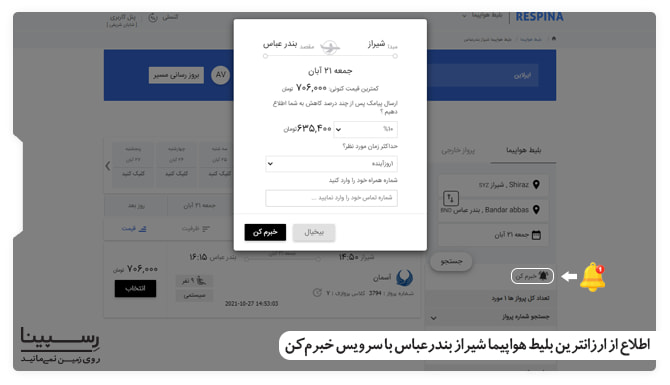 سرویس اطلاع از ارزان ترین بلیط هواپیما شیراز بندرعباس چارتر نحوه رزرو بلیط هواپیما شیراز بندرعباس چارتر از طریق سرویس خبرم کن