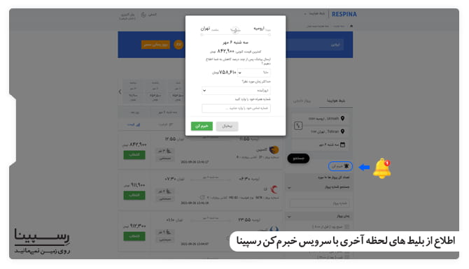 اطلاع از بلیط لحظه آخری ارومیه به تهران با سرویس خبرم کن بلیط لحظه آخری ارومیه به تهران