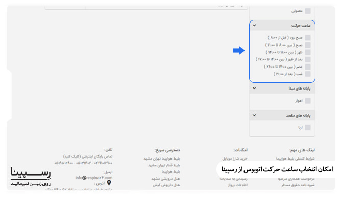 امکان انتخاب ساعت حرکت اتوبوس از رسپینا امکان انتخاب ساعت حرکت اتوبوس از رسپینا