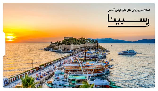 رزرو ریالی هتل در کوش آداسی رزرو ریالی هتل در کوش آداسی