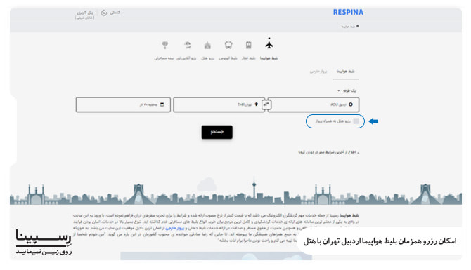 بلیط اردبیل به تهران