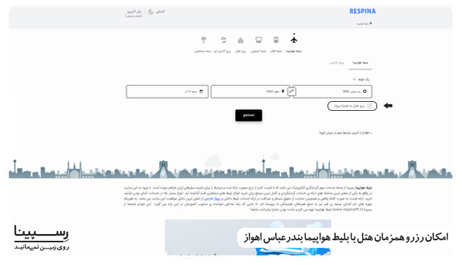 رزرو همزمان هتل با پرواز بندرعباس به اهواز