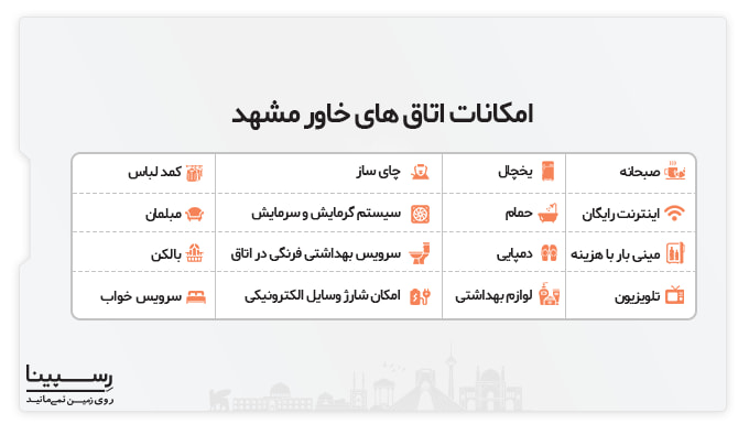 امکانات اتاق های هتل خاور مشهد امکانات اتاق های هتل خاور مشهد