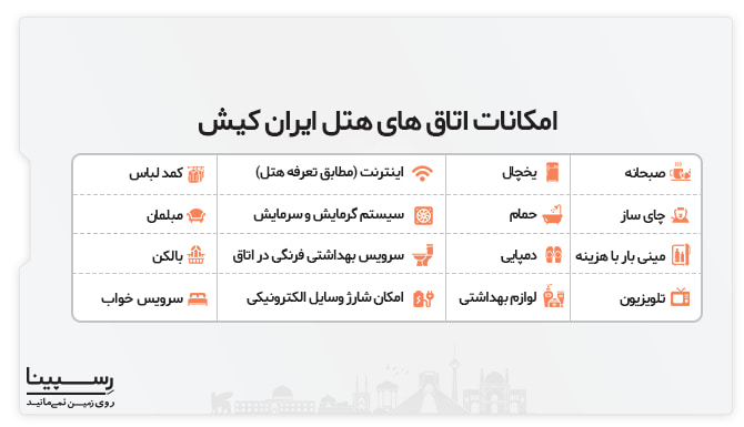امکانات اتاق های هتل ایران کیش