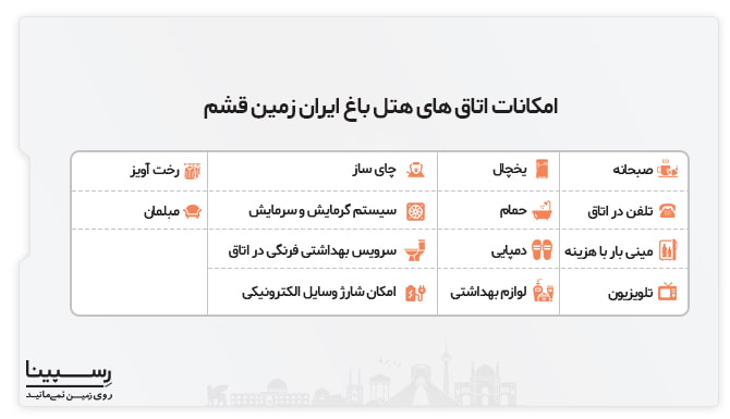 امکانات اتاق های هتل باغ ایران زمین قشم امکانات هتل باغ ایران زمین قشم