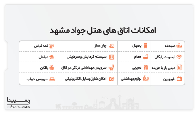 امکانات اتاق های هتل جواد مشهد امکانات اتاق های هتل جواد در مشهد