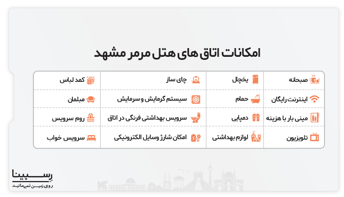 امکانات اتاق های هتل مرمر مشهد امکانات اتاق های هتل مرمر مشهد