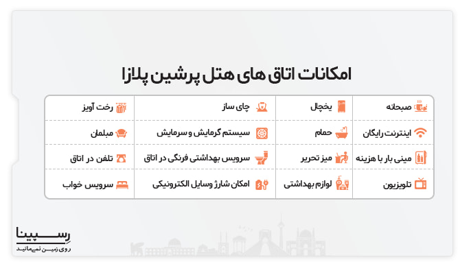 امکانات اتاق های هتل پلازا تهران هتل پلازا تهران