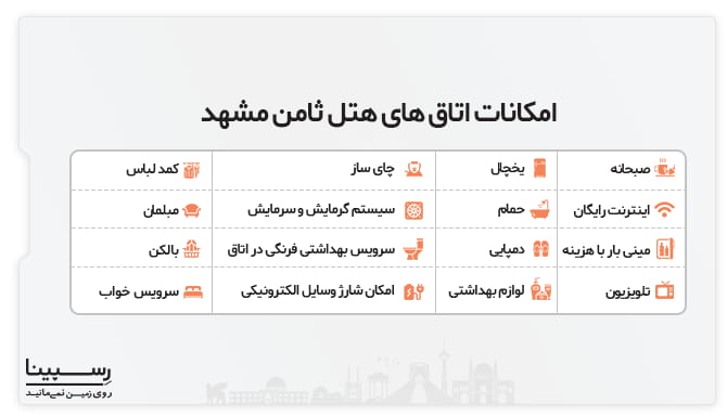 امکانات اتاق های هتل ثامن مشهد هتل ثامن مشهد طرقبه