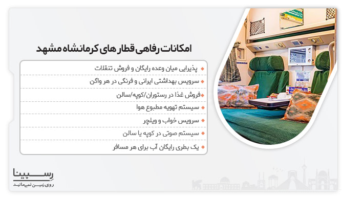 لیست امکانات قطار های فعال در مسیر کرمانشاه مشهد
