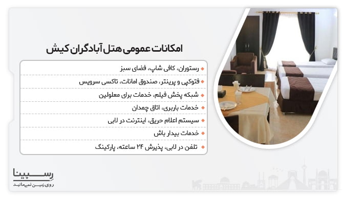 امکانات هتل آبادگران در کیش قیمت هتل آبادگران کیش