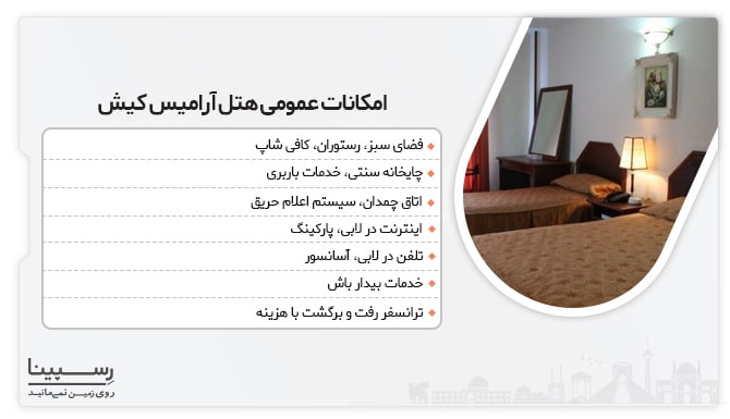 امکانات عمومی آرامیس هتل کیش  رزرو آرامیس هتل کیش