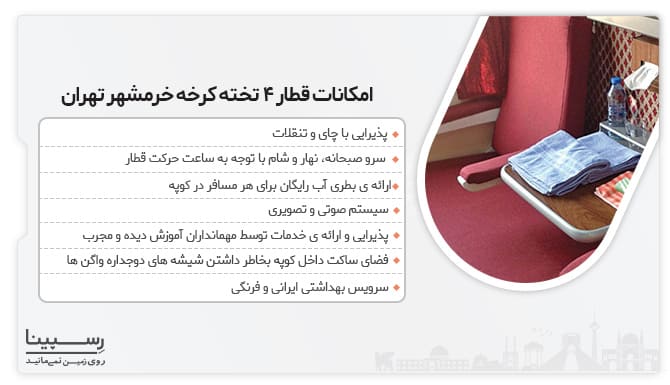 امکانات قطار 4 تخته کرخه خرمشهر به تهران امکانات قطار 4 تخته کرخه خرمشهر به تهران