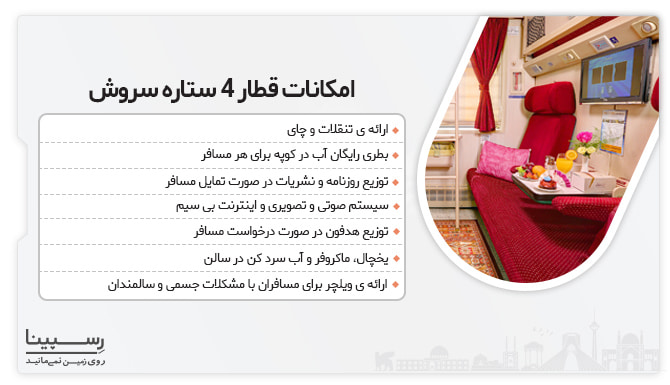 امکانات قطار سروش تهران همدان قطار تهران به همدان - امکانات قطار سروش