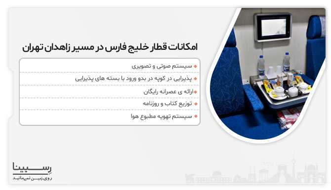 امکانات قطار خلیج فارس زاهدان تهران