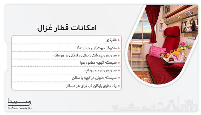امکانات قطار غزال امکانات قطار غزال