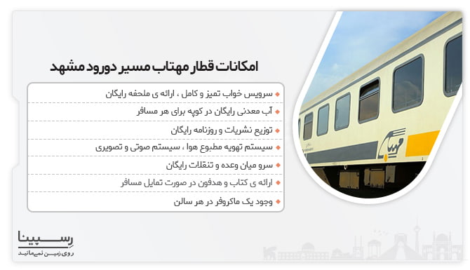 امکانات قطار مسیر دورود مشهد قطار مسیر دورود مشهد