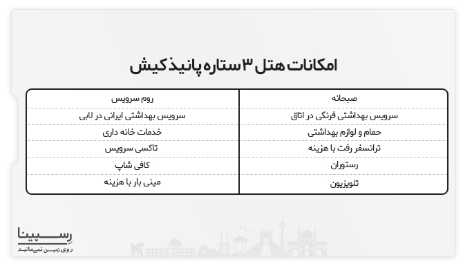 امکانات تور هتل پانیذ کیش تور هتل پانیذ کیش