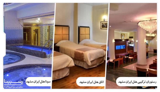عکس از هتل ایران مشهد