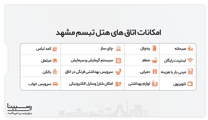 امکانات اتاق های هتل آپارتمان تبسم مشهد هتل آپارتمان تبسم مشهد