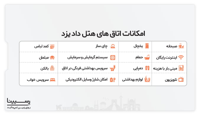 امکانات اتاق های هتل داد یزد امکانات هتل داد یزد