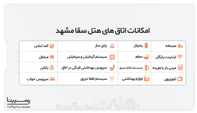 امکانات اتاق های هتل سقا مشهد امکانات اتاق های هتل سقا مشهد