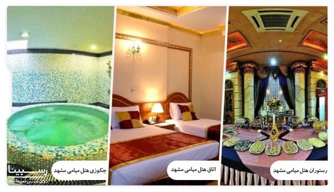 رزرو هتل میامی در مشهد
