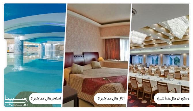 امکانات هتل همای شیراز امکانات هتل هما شیراز