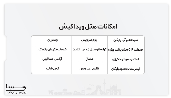 امکانات اقامتی تور هتل ویدا کیش تور هتل ویدا کیش