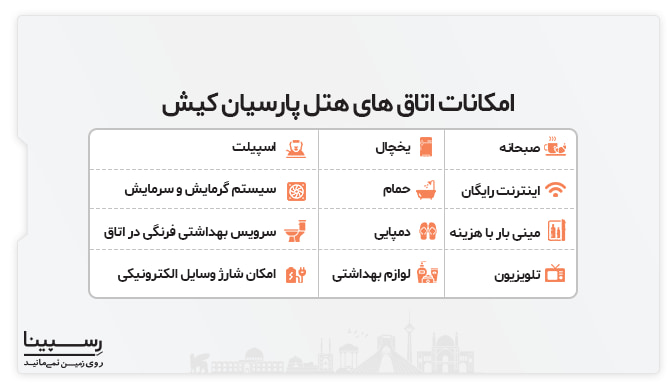 امکانات اتاق های هتل پارسیان کیش اتاق های هتل پارسیان کیش