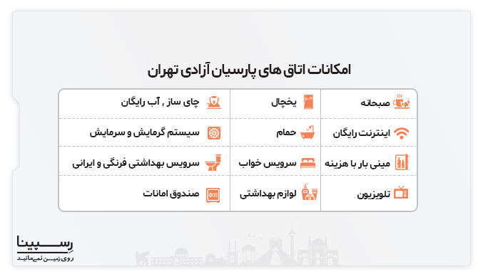 امکانات اتاق های هتل پارسیان ازادی تهران