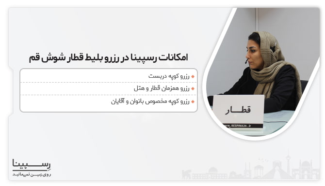 امکانات رسپینا در رزرو بلیط قطار شوش قم امکانات رسپینا در رزرو بلیط قطار شوش قم