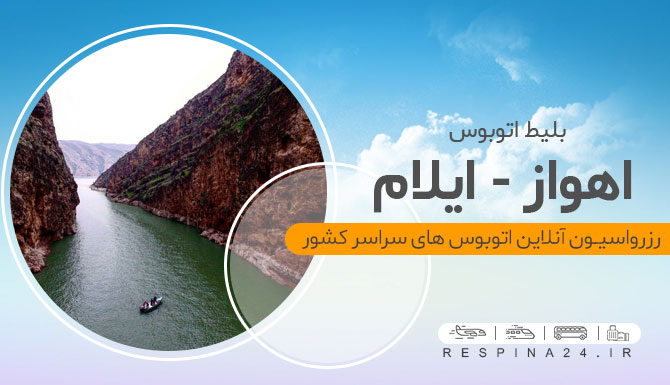 ایلام اتوبوس اهواز به ایلام
