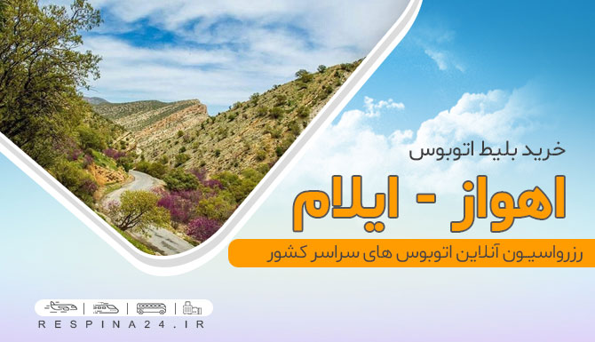 اتوبوس از اهواز ایلام بلیط اتوبوس اهواز ایلام