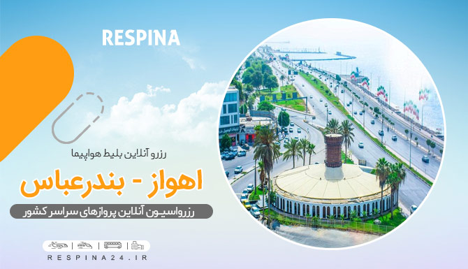 بلیط هواپیما اهواز بندرعباس، خرید بلیط هواپیما اهواز بندرعباس، پرواز اهواز به بندرعباس بنر تبلیغاتی خرید بلیط هواپیما اهواز بندرعباس آژانس مسافرتی رسپینا شامل نمایی از بندرعباس