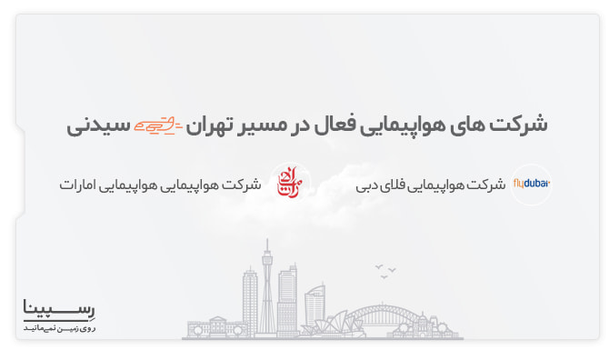 ایرلاین های فعال در پروازهای تهران سیدنی ایرلاین های فعال در پروازهای تهران سیدنی