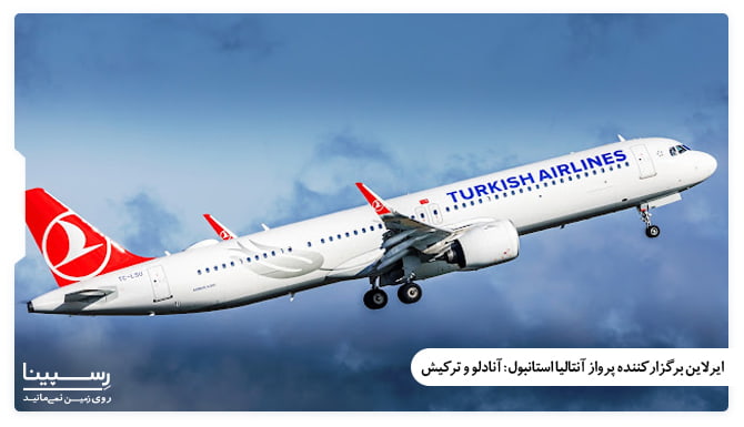 ایرلاین های فعال در مسیر هوایی آنتالیا استانبول